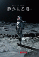 初回から緊迫した月面への不時着を描いたNetflix SF韓国ドラマ「静かなる海」第1話あらすじと見どころをチェック！